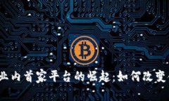 加密货币业内首家平台的