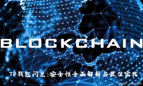  TP钱包闪兑：安全性全面解析与最佳实践