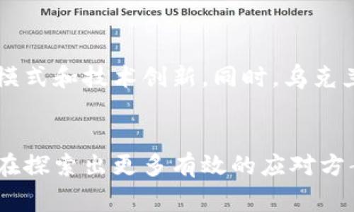 乌克兰网警与加密货币的合作：打击网络犯罪新思路
乌克兰网警, 加密货币, 网络犯罪, 匿名支付/guanjianci

引言
随着加密货币的日益普及，网络犯罪分子也开始利用这种新兴的支付方式进行违法活动。乌克兰，作为东欧地区的一个重要国家，其网络警察在打击网络犯罪方面的工作不仅面临挑战，也在不断寻找新的解决方案。近年来，乌克兰网警与加密货币的合作逐渐成为一种新的趋势，旨在借助技术手段打击网络犯罪。

乌克兰网警的角色与职责
乌克兰网警，作为国家的执法机构之一，主要负责网络安全、网络犯罪侦查以及保护公民在网络环境中的权益。随着科技的发展，网络犯罪的类型不断演变，包括网络诈骗、恶意软件、黑客攻击等，这些行为不仅损害了个人和社会的利益，还严重影响了国家的安全。

在加密货币与网络犯罪相结合的背景下，乌克兰网警面临着前所未有的挑战。加密货币的匿名性使得犯罪分子可以轻易地转移资金，掩饰交易记录，因此，传统的执法手段已难以奏效。为此，乌克兰网警开始寻求与各大加密货币交易平台及技术公司合作，利用其技术优势打击网络犯罪。

加密货币的兴起与网络犯罪的关系
加密货币是一种基于区块链技术的数字货币，其去中心化、匿名性、安全性等特点，使其在国际金融交易中越来越受到欢迎。然而，这些优点同时也引发了网络犯罪的泛滥。乌克兰，作为加密货币交易活跃的国家之一，成为了网络犯罪交易的温床。

一些不法分子利用加密货币进行洗钱、勒索及诈骗等行为，例如，通过匿名支付平台进行勒索，要求受害者用比特币支付赎金。此外，网络黑市的兴起也使得加密货币成为购买非法物品的首选支付方式。乌克兰网警不得不面对这种日益严重的网络犯罪形势。

乌克兰网警如何应对加密货币相关的网络犯罪
面对加密货币带来的新挑战，乌克兰网警采取了一系列措施。这些措施不仅包括加强法制建设，还涉及与国际组织和私营部门的合作，采用先进的技术工具来追踪和打击加密货币及其相关的网络犯罪。

首先，乌克兰网警积极参与国际合作，与其他国家的网络警察、执法机构及相关组织建立联系，以分享网络犯罪的情报和经验。例如，通过与欧盟和美国的执法机关合作，乌克兰能够获得更多关于网络犯罪的新动态，并采取相应的防范措施。

其次，乌克兰网警正在研发和使用先进的科技工具，包括数据分析和机器学习技术，来追踪复杂的加密货币交易。这些技术能够帮助网警识别可疑交易，评估风险，从而做出快速反应。

成功案例：乌克兰网警的打击行动
乌克兰网警在打击利用加密货币进行的网络犯罪方面取得了一些显著成绩。其中一个成功案例是针对一起涉及比特币的网络诈骗案。通过与国际执法机构的合作，乌克兰网警追踪到诈骗分子的资金流向，最终成功冻结和追回部分被诈骗资金。

此外，在打击网络勒索方面，乌克兰网警也展现出高效的反应能力。他们通过分析勒索软件的代码，找到了攻击者的网络路径，最终辨认出多个涉案的犯罪团伙，并协调有关部门开展抓捕行动。

未来展望：乌克兰网警与加密货币的关系
未来，乌克兰网警将继续加强与加密货币平台和区块链技术公司的合作，以应对日益严重的网络犯罪挑战。随着技术的进步，新型的犯罪手法也将不断出现，因此，乌克兰网警需要保持敏感，适时更新应对策略。

同样，乌克兰网警还将致力于公众教育，提高民众对网络安全的意识，帮助用户识别潜在的网络诈骗和数据泄露风险。同时，加强对企业的指导，使其在运用加密货币的过程中更好地保护自身利益。

问题探讨

1. 乌克兰网警如何利用区块链技术打击网络犯罪？
区块链技术的透明性和可追溯性使其成为打击网络犯罪的有力工具。乌克兰网警可以通过分析区块链上的交易记录，追踪可疑资金流动。区块链的去中心化性质减轻了传统金融系统的监管负担，提供了更灵活的调查手段。此外，通过与区块链技术公司合作，网警可以使用专属的工具监测和分析加密货币的交易活动，从而便于揭露网络犯罪者的身份及其网络。

2. 加密货币的匿名性如何影响网络犯罪的侦查？
加密货币的匿名性是网络犯罪分子选择其作为支付手段的重要原因。对于乌克兰网警来说，追踪这些匿名交易十分困难，因为传统的金融监管措施无法有效应用于加密货币。然而，通过先进的数据分析技术，网警可以识别交易模式和关联账户，逐步揭示犯罪网络。这一过程中，培养专业人才亦至关重要，使他们能熟练运用这些工具来对抗网络犯罪。

3. 乌克兰网警与国际机构的合作如何推进网络安全？
国际合作在打击跨国网络犯罪中至关重要。通过与国际执法机构合作，乌克兰网警可以获得更全面的数据和信息，共享情报，提升打击效率。此外，参与国际合作项目可帮助乌克兰网警获得技术支持和资金援助，从而在网络安全方面提升自身能力，增强国防安全。

4. 如何提高公众对网络犯罪的警惕性？
公众教育至关重要，尤其是在互联网不断普及的今天。乌克兰网警可以通过开展教育活动、讲座和宣传材料，向公众介绍网络犯罪的危害和识别方法。此外，利用社交媒体平台进行广泛传播，可快速引起社会关注，提高全民的网络安全意识。只有当每个人都对网络诈骗保持警惕，才能有效减少犯罪的发生。

5. 乌克兰加密货币市场的未来发展趋势是什么？
乌克兰的加密货币市场正在快速发展，随着监管政策的逐步完善，预计未来将迎来良性发展。加密货币交易所、钱包服务和区块链项目将不断涌现，从而催生新的商业模式和技术创新。同时，乌克兰网警与这些市场参与者的合作将进一步促进合法交易行为的增长，提高国家的创新指数，经济将更加活跃。

结论
随着加密货币及区块链技术的推广和普及，乌克兰网警在打击网络犯罪方面面临着日益严重的挑战。然而，通过创新机制，技术手段与国际合作的结合，乌克兰网警正在探索出更多有效的应对方案。在未来的发展中，持续增强公众意识、提升技术能力，配合日益健全的法律法规，乌克兰定能在这一新兴领域取得更大的成就。