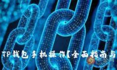 如何使用TP钱包手机操作？