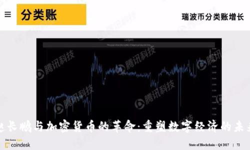 赵长鹏与加密货币的革命：重塑数字经济的未来