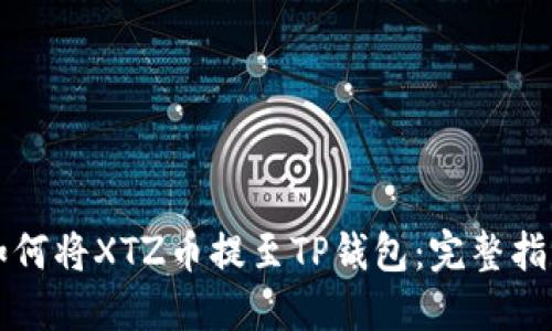如何将XTZ币提至TP钱包：完整指南