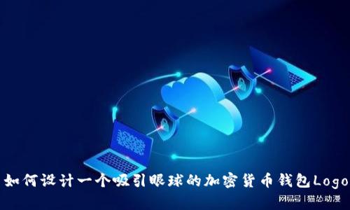 如何设计一个吸引眼球的加密货币钱包Logo