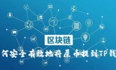  如何安全有效地将屎币提