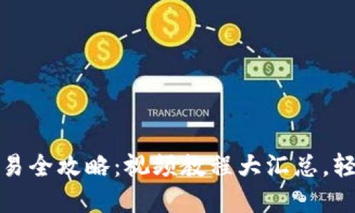 加密数字货币交易全攻略：视频教程大汇总，轻松掌握投资技巧