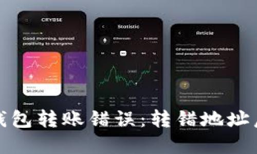 如何处理TP钱包转账错误：转错地址后的应对策略