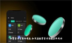 加密货币主播的崛起：如