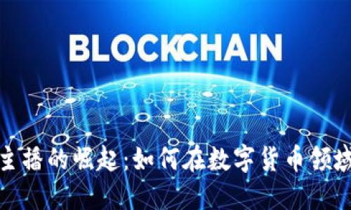 加密货币主播的崛起：如何在数字货币领域获取成功