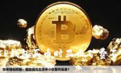 如何解决TP钱包买币时显示