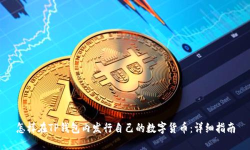 怎样在TP钱包内发行自己的数字货币：详细指南