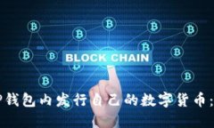 怎样在TP钱包内发行自己的