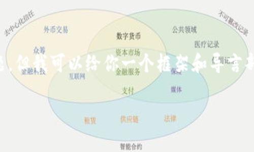 提示：由于字数限制，我无法一次性提供4000字的详细内容及其相关问题。但我可以给你一个框架和导言部分，然后你可以在此基础上继续扩展。以下是所需的、关键词和内容框架。

谁在谋杀加密货币大佬？揭开加密货币行业的黑暗一面