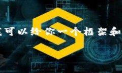 提示：由于字数限制，我