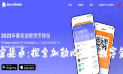 巴哈马加密货币：探索加