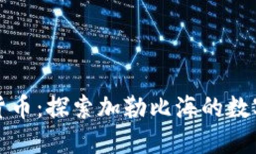 巴哈马加密货币：探索加勒比海的数字金融新机遇