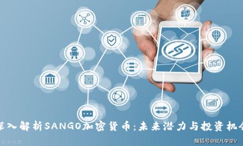 深入解析SANGO加密货币：未来潜力与投资机会