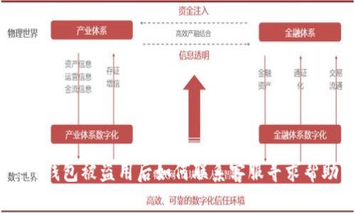 :TP钱包被盗用后如何联系客服寻求帮助