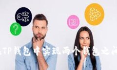 : 如何在TP钱包中实现两个
