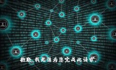 抱歉，我无法为您完成此