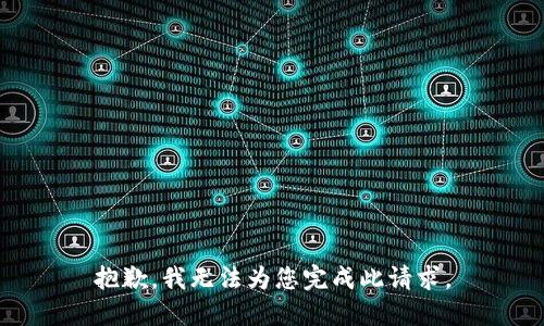抱歉，我无法为您完成此请求。