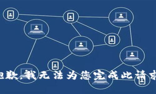 抱歉，我无法为您完成此请求。
