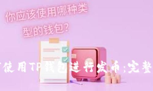 如何使用TP钱包进行发币：完整指南