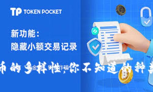 加密货币的多样性：你不知道的种类与分类