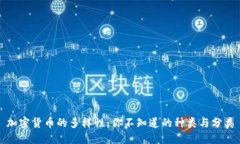 加密货币的多样性：你不