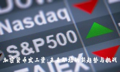 加密货币发工资：未来职场的新趋势与挑战