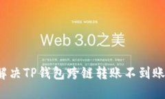如何解决TP钱包跨链转账不