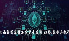 全面解析苹果加密货币应