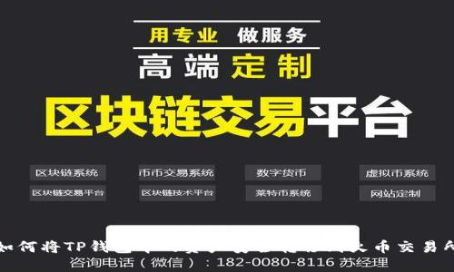 如何将TP钱包中的资产安全转移到火币交易所