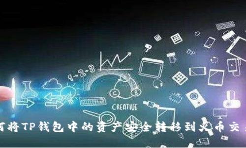 如何将TP钱包中的资产安全转移到火币交易所
