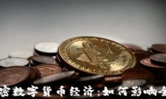 深度解析加密数字货币经