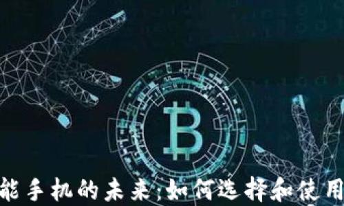 
探索加密货币智能手机的未来：如何选择和使用最适合您的设备