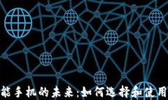探索加密货币智能手机的