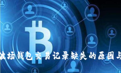 : 探讨TP波场钱包交易记录缺失的原因与解决方案