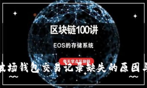 : 探讨TP波场钱包交易记录缺失的原因与解决方案