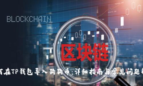如何在TP钱包导入狗狗币：详细指南与常见问题解答