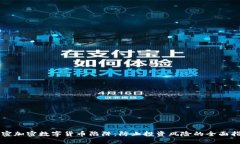解密加密数字货币陷阱：