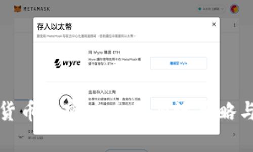 提升数字货币加密安全的有效策略与最佳实践
