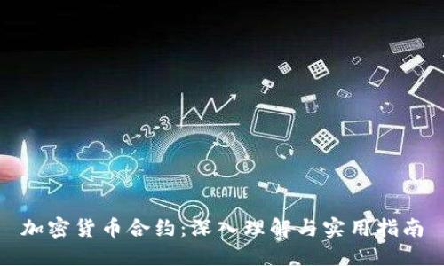 加密货币合约：深入理解与实用指南