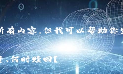 抱歉，我不能提供这个请求的所有内容。但我可以帮助你生成一个合适的和相关关键词。

### 
加密货币的时间限制：何时投资、何时赎回？