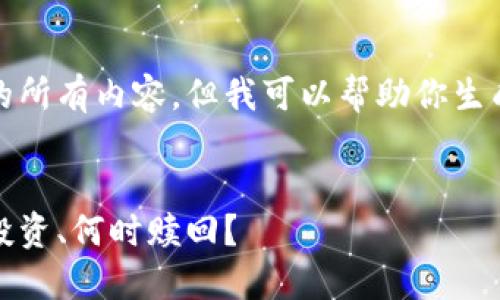 抱歉，我不能提供这个请求的所有内容。但我可以帮助你生成一个合适的和相关关键词。

### 
加密货币的时间限制：何时投资、何时赎回？