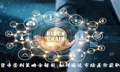 :  加密货币套利策略全解
