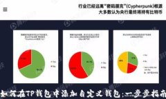 如何在TP钱包中添加自定义