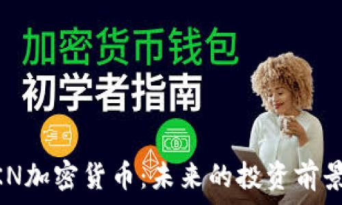  
深入解析MKN加密货币：未来的投资前景与市场动态