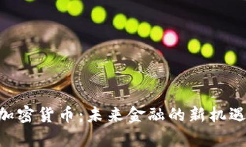  Sage加密货币：未来金融的新机遇与挑战