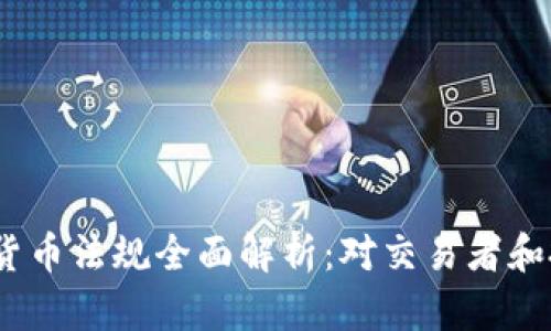 2023年韩国加密货币法规全面解析：对交易者和投资者的深远影响