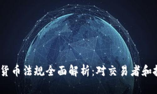 2023年韩国加密货币法规全面解析：对交易者和投资者的深远影响